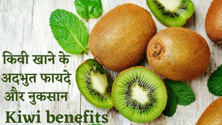 Kiwi benefits 2026 आइये जाने किवी खाने के अदभुत फायदे और नुकसान