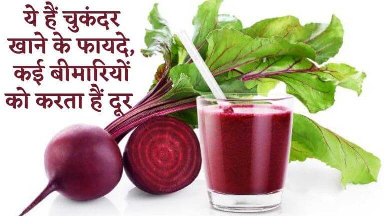 Beetroot Benefits 2026 चुकंदर(Chukandar) खाने से होती हैं कई बीमारियाँ दूर