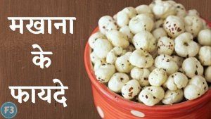 Lotus seed or benefits of Makhana in hindi