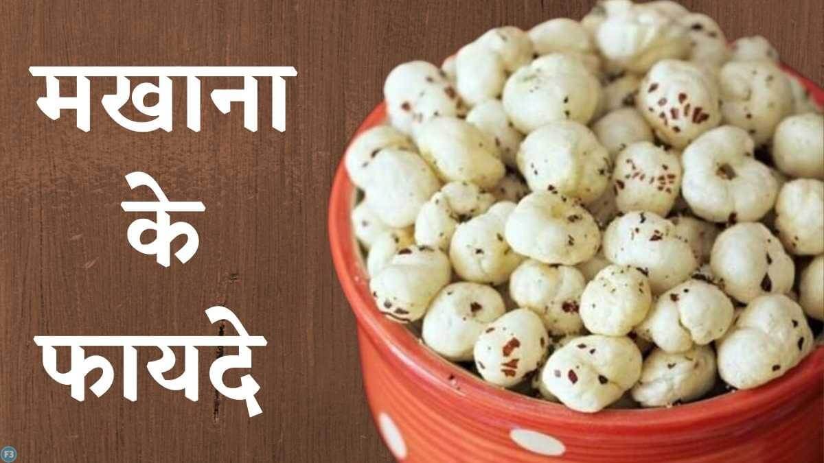 Lotus seed or benefits of Makhana in hindi