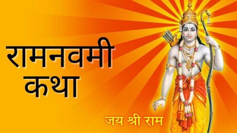 राम नवमी कथा 2026