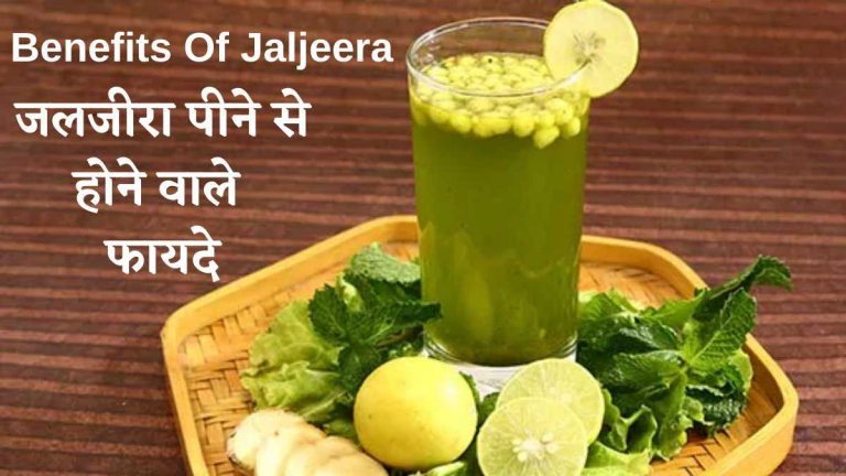 Jaljeera Benefits 2026 in hindi जलजीरा पीने से होने वाले अदभुत फायदे
