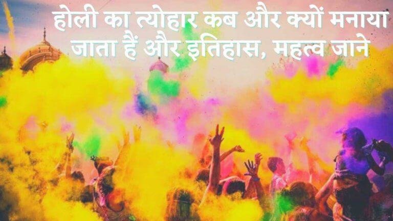 Holi 2026 – होली का त्योहार कब और क्यों मनाया जाता हैं
