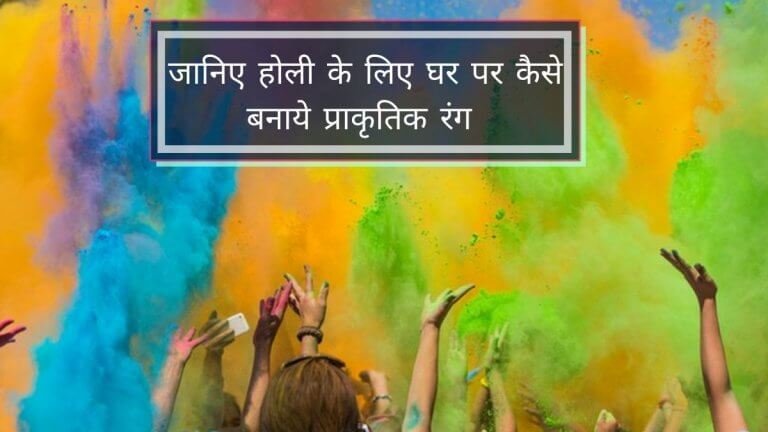 Holi 2026 इस होली पर पानी बचाईये और खेले होली प्राकृतिक रंगों के साथ