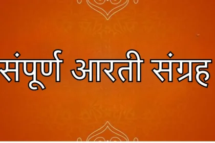 सम्पूर्ण आरती संग्रह – Sampoorna Aarti Sangrah