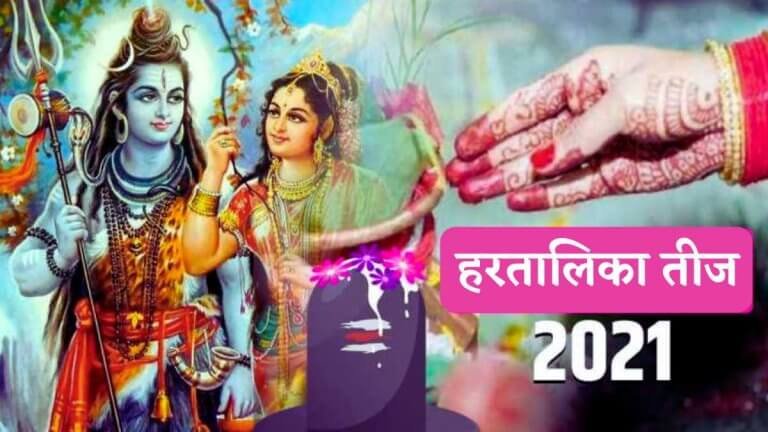 हरतालिका तीज 2026 कब है,जानिए पूजा मुहूर्त, विधि, महत्व