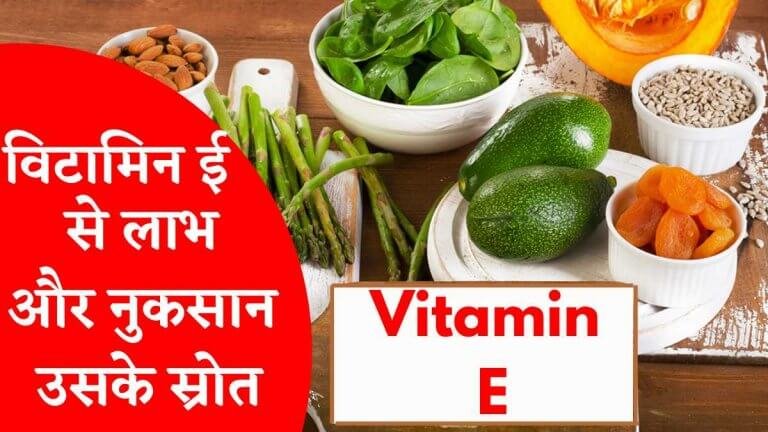 Vitamin E benefits 2026 विटामिन ई से लाभ और नुकसान उसके स्रोत