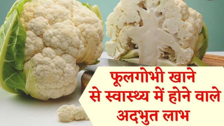 Cauliflower 2026 – फूलगोभी खाने से स्वास्थ्य में होने वाले अदभुत लाभ