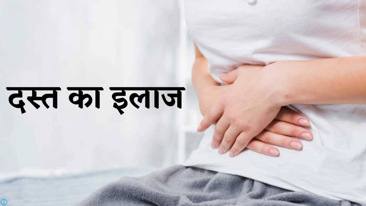 loose motion treatment at home in hindi