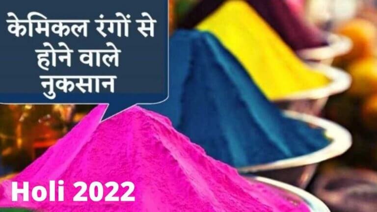 Holi 2026 : रंगों से होने वाले नुकसान (Holi Colors Infection)