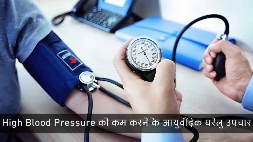 High Blood Pressure को कम करने के आयुर्वेदिक घरेलु उपचार