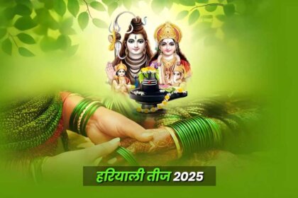 Hartalika Teej 2025: पूजा विधि , मुहूर्त, और महत्व