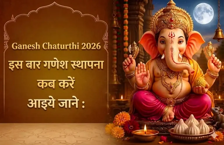Ganesh Chaturthi 2026 इस बार गणेश स्थापना कब करें आइये जाने